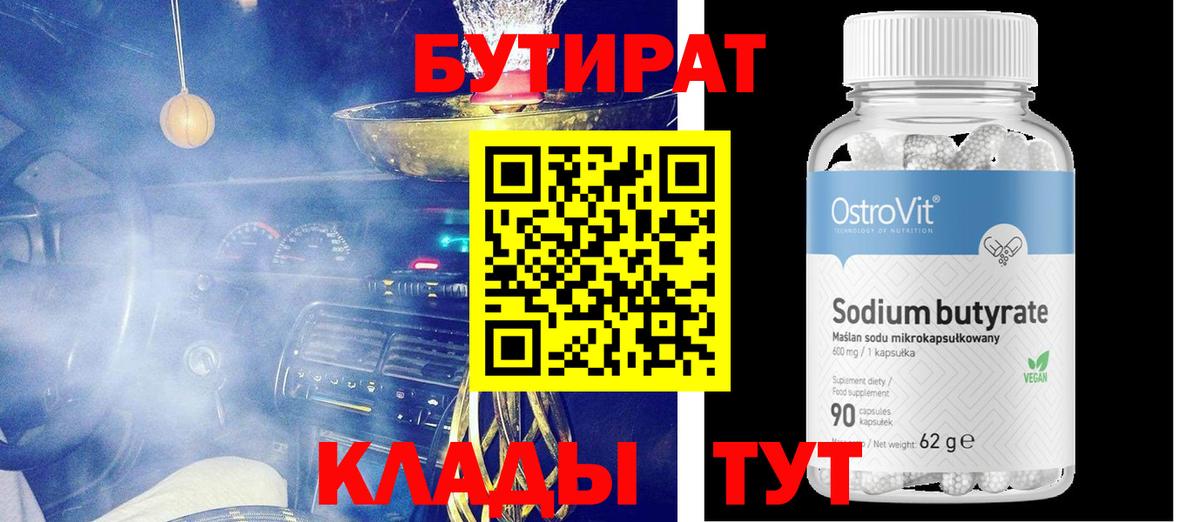БУТИРАТ Butirat  Вход с VPN  Шарыпово 