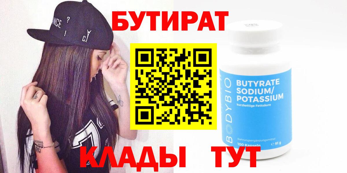 БУТИРАТ Butirat Шарыпово