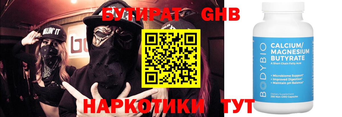 Бутират GHB  Шарыпово 